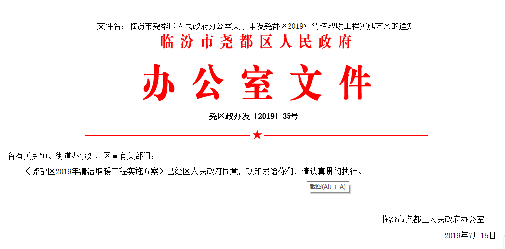 臨汾市堯都區(qū)人民政府辦公室關于印發(fā)堯都區(qū)2019年清潔取暖工程實施方案的通知