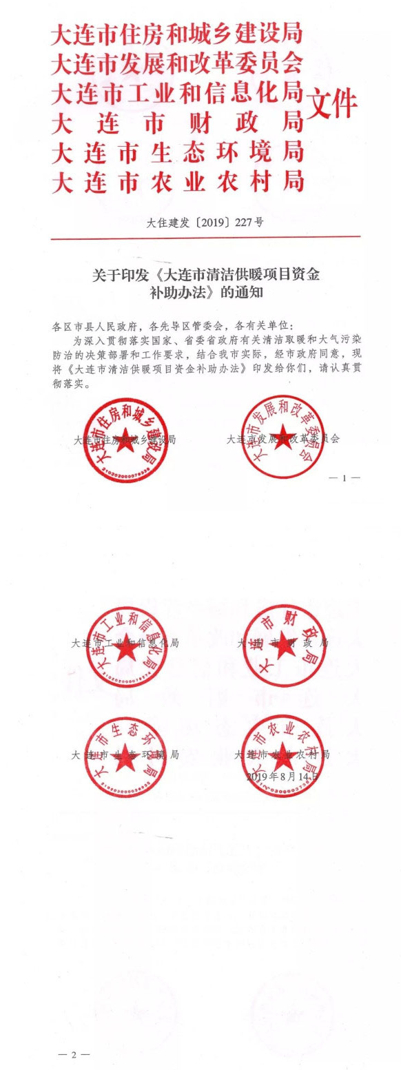 大連：關(guān)于印發(fā)市清潔供暖項目資金補助辦法通知