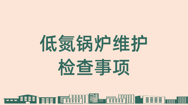 低氮鍋爐維護檢查事項