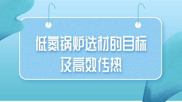 低氮鍋爐選材的目標及高效傳熱